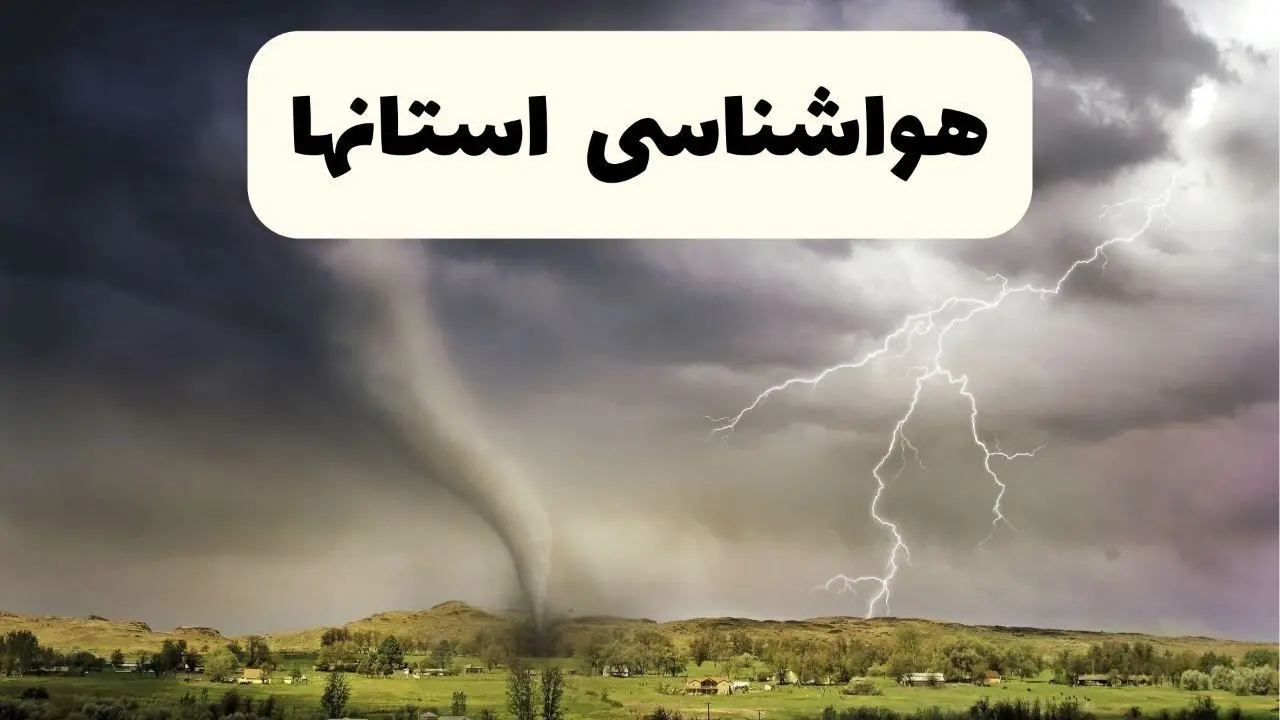 خبر فوری هواشناسی ایران ۲۴ ساعت آینده | پیش بینی وضعیت آب و هوا استان ها فردا سه شنبه ۹ اردیبهشت ماه ۱۴۰۴ 