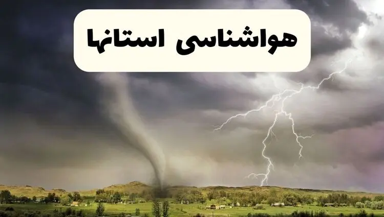پیش بینی وضعیت آب و هوا استان ها فردا چهارشنبه ۲۴ تیر ۱۴۰۵