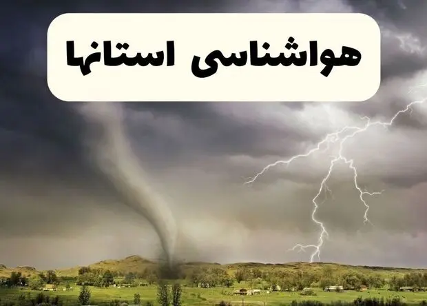 پیش بینی وضعیت آب و هوا استان ها فردا چهارشنبه ۲۴ تیر ۱۴۰۵
