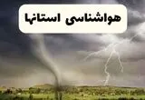 پیش بینی وضعیت آب و هوا استان ها فردا چهارشنبه ۲۴ تیر ۱۴۰۵