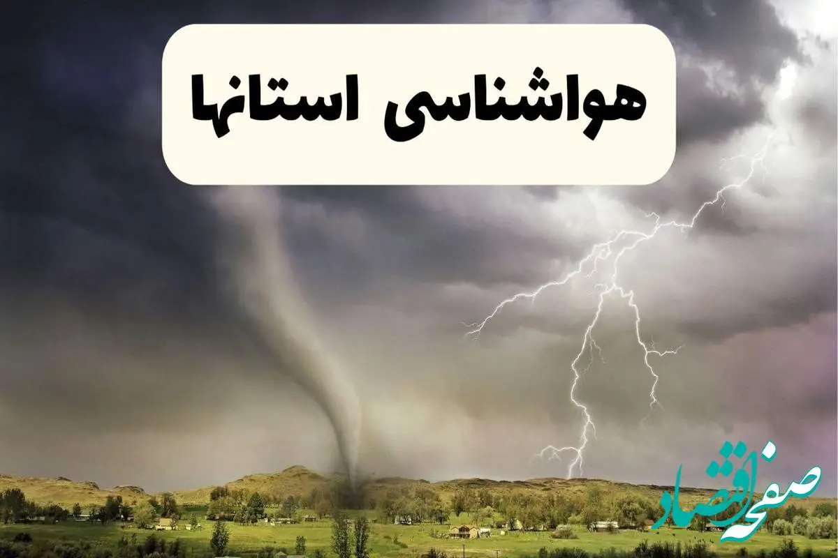 هواشناسی استان ها ۲۴ ساعت آینده اعلام شد | پیش بینی وضعیت آب و هوا فردا سه شنبه ۱۳ خرداد ماه ۱۴۰۴
