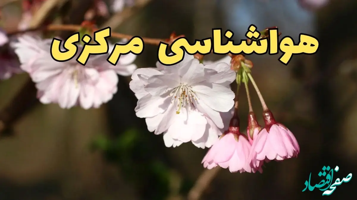 پیش بینی هواشناسی اراک ۲۴ ساعت آینده | وضعیت آب و هوا مرکزی فردا سه شنبه ۱۲ فروردین ماه ۱۴۰۴ | آب و هوای اراک در روز ۱۳ بدر + هواشناسی مرکزی