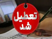 مدارس و ادارات کرمان فردا دوشنبه ۱۳ مهر تعطیل شد؟ 