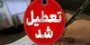 مدارس و ادارات کرمان فردا دوشنبه ۱۳ مهر تعطیل شد؟ 