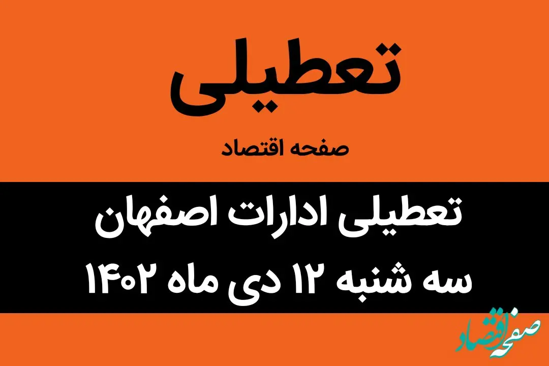 آیا ادارات اصفهان فردا سه شنبه ۱۲ دی ماه ۱۴۰۲ تعطیل است؟ | تعطیلی ادارات اصفهان ۱۲ دی ماه ۱۴۰۲