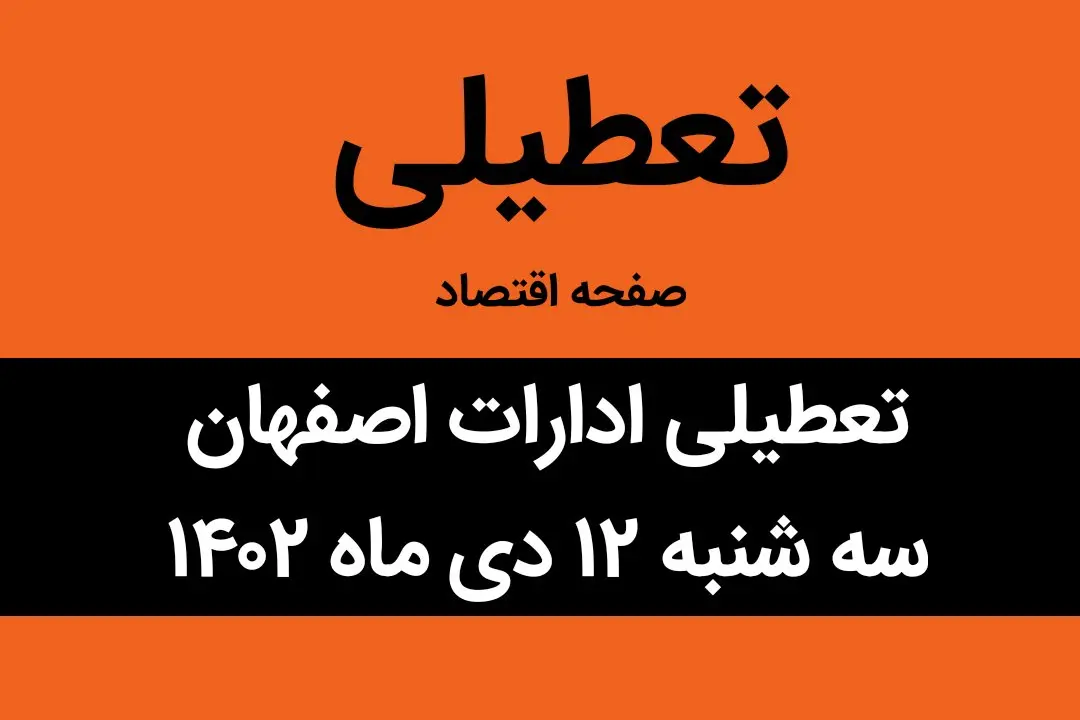 آیا ادارات اصفهان فردا سه شنبه ۱۲ دی ماه ۱۴۰۲ تعطیل است؟ | تعطیلی ادارات اصفهان ۱۲ دی ماه ۱۴۰۲