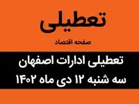 آیا ادارات اصفهان فردا سه شنبه ۱۲ دی ماه ۱۴۰۲ تعطیل است؟ | تعطیلی ادارات اصفهان ۱۲ دی ماه ۱۴۰۲