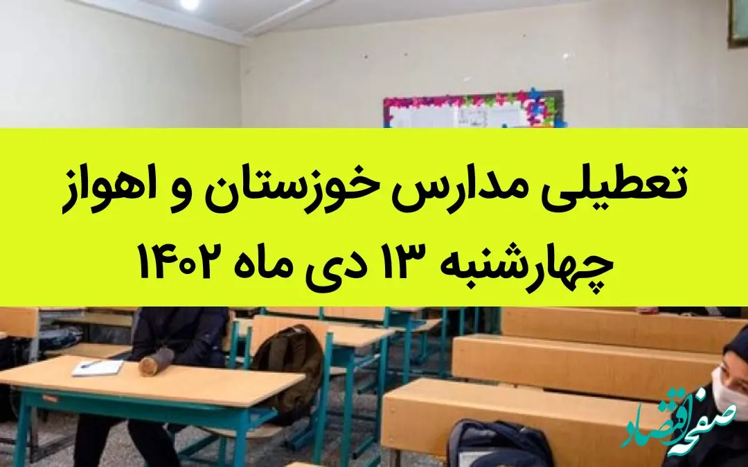 مدارس خوزستان و اهواز فردا چهارشنبه ۱۳ دی ماه ۱۴۰۲ تعطیل است؟ | تعطیلی مدارس خوزستان ۱۳ دی ماه