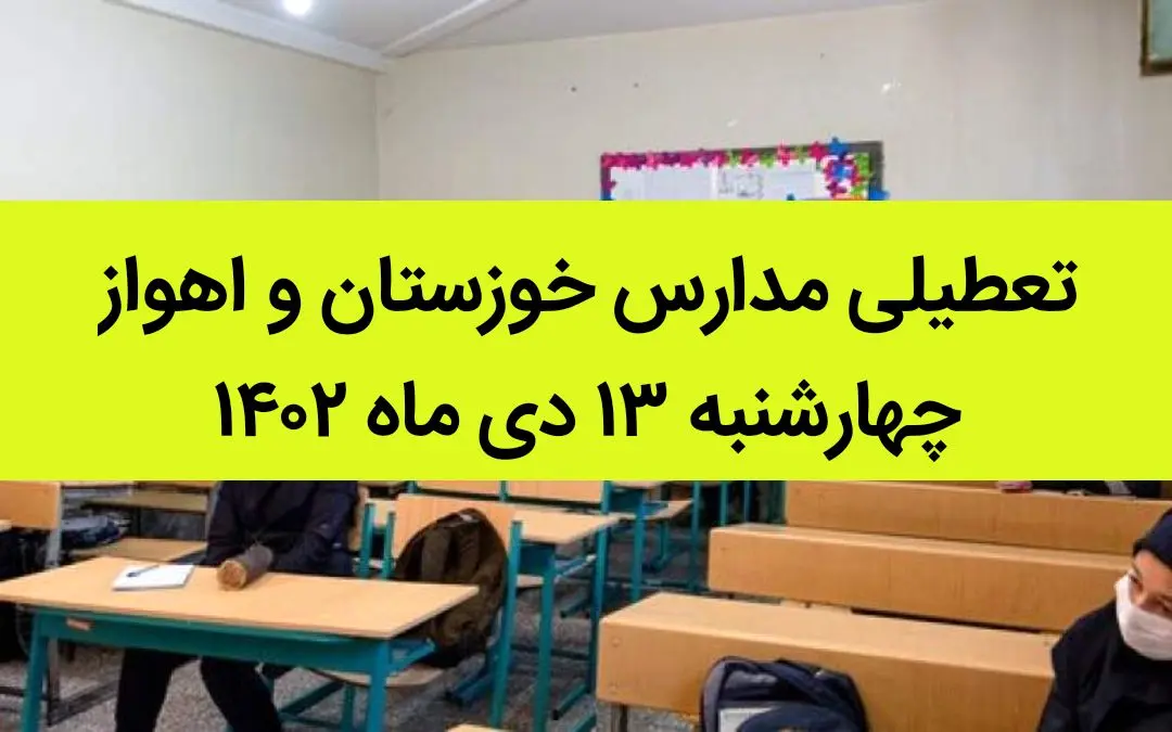 مدارس خوزستان و اهواز فردا چهارشنبه ۱۳ دی ماه ۱۴۰۲ تعطیل است؟ | تعطیلی مدارس خوزستان ۱۳ دی ماه