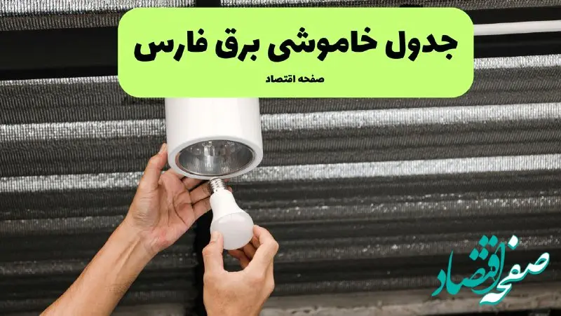 ساعات قطعی برق فارس سه‌ شنبه ۱۷ تیر ۱۴۰۴