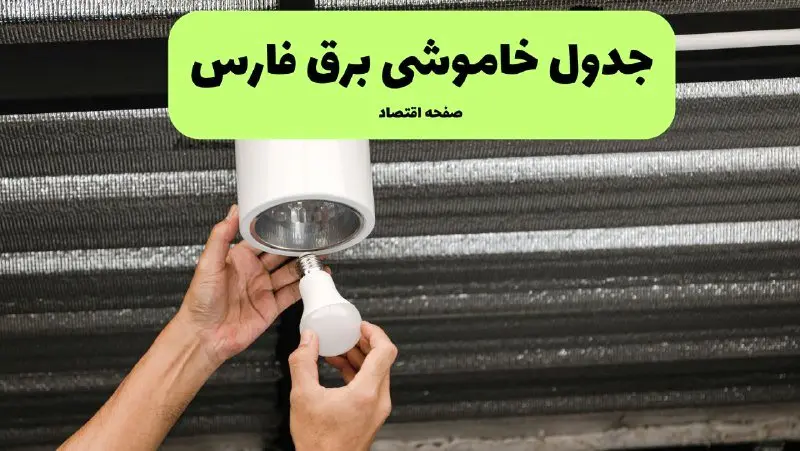 ساعات قطعی برق فارس سه‌ شنبه ۱۷ تیر ۱۴۰۴