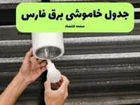 ساعات قطعی برق فارس سه‌ شنبه ۱۷ تیر ۱۴۰۴