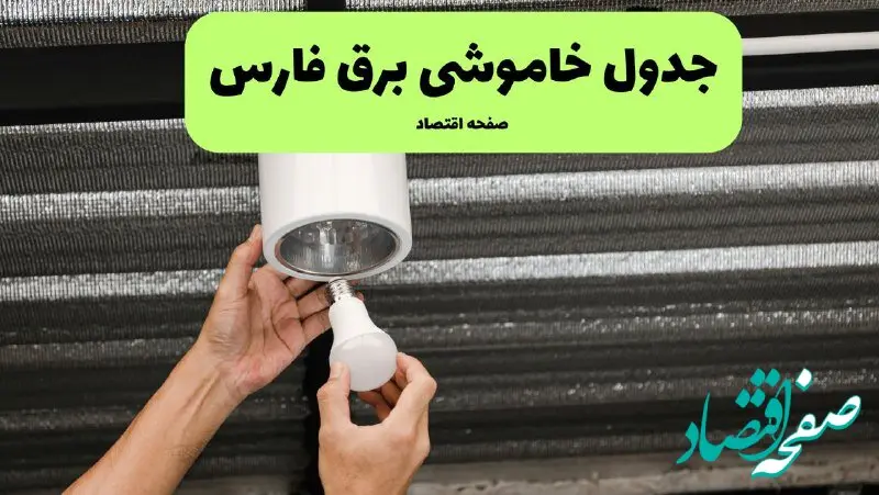 ساعات قطعی برق فارس سه‌ شنبه ۱۷ تیر ۱۴۰۴