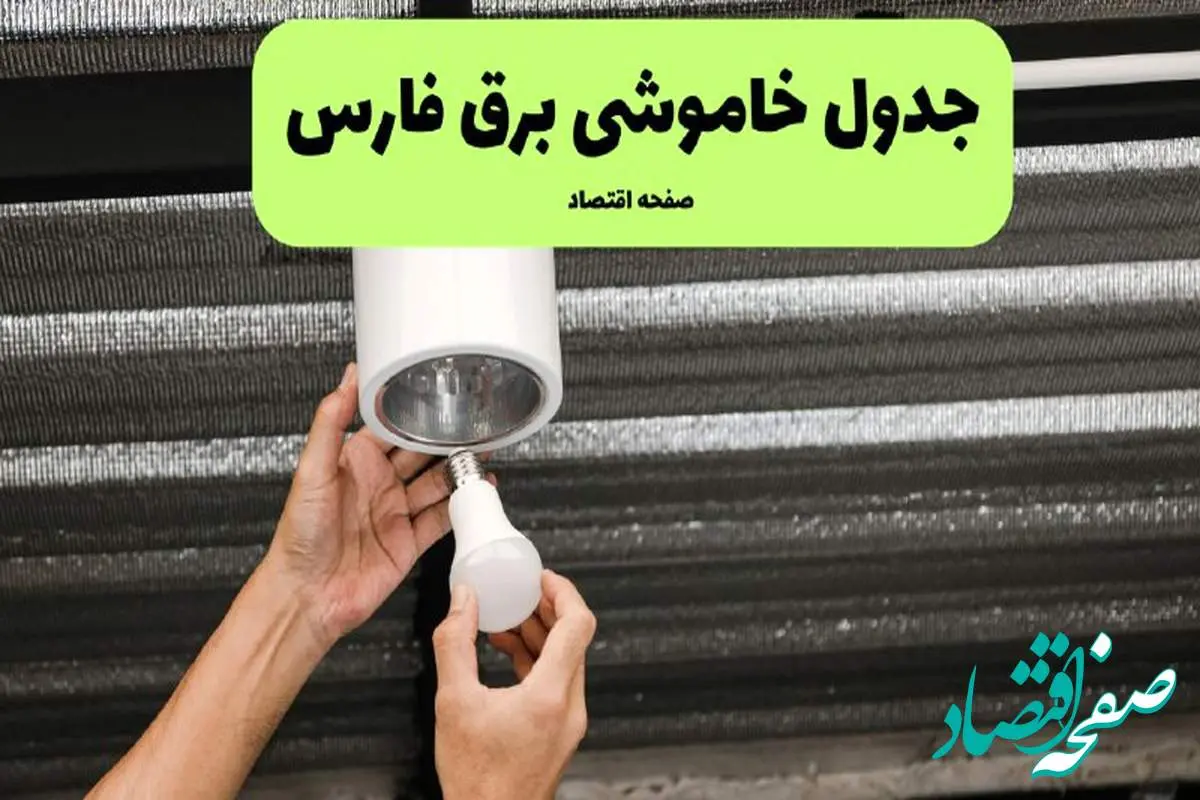 ساعات قطعی برق فارس سه شنبه ۱۷ تیر ۱۴۰۴