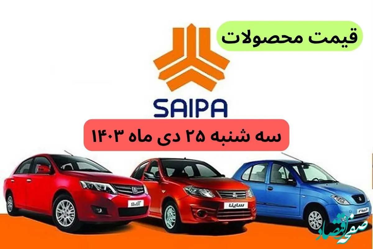 جدول قیمت خودرو + قیمت محصولات سایپا امروز سه شنبه ۲۵ دی ماه ۱۴۰۳