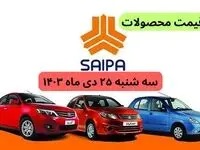 جدول قیمت خودرو + قیمت محصولات سایپا امروز سه شنبه ۲۵ دی ماه ۱۴۰۳