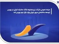 درج نماد شرکت زیرمجموعه بانک صادرات ایران در بورس/ توسعه ساختمان سپهر تهران وارد بازار دوم بورس شد