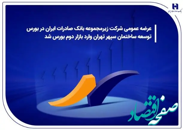 درج نماد شرکت زیرمجموعه بانک صادرات ایران در بورس/ توسعه ساختمان سپهر تهران وارد بازار دوم بورس شد