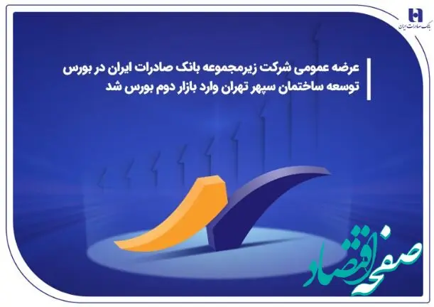 درج نماد شرکت زیرمجموعه بانک صادرات ایران در بورس/ توسعه ساختمان سپهر تهران وارد بازار دوم بورس شد