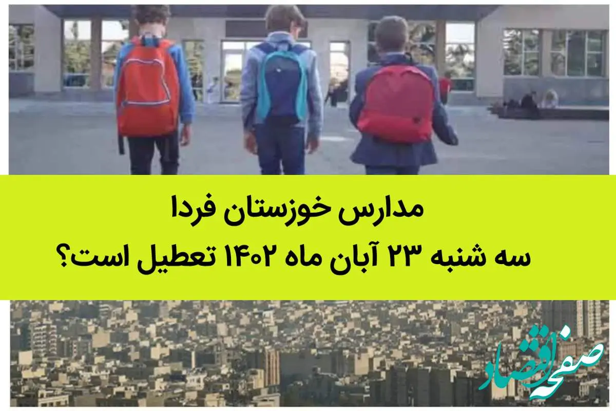 مدارس خوزستان فردا سه شنبه ۲۳ آبان ماه ۱۴۰۲ تعطیل است؟ | تعطیلی مدارس خوزستان