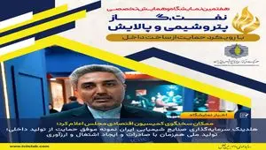 هلدینگ سرمایه‌گذاری صنایع شیمیایی ایران نمونه موفق حمایت از تولید داخلی؛ تولید ملی هم‌زمان با صادرات و ایجاد اشتغال و ارزآوری