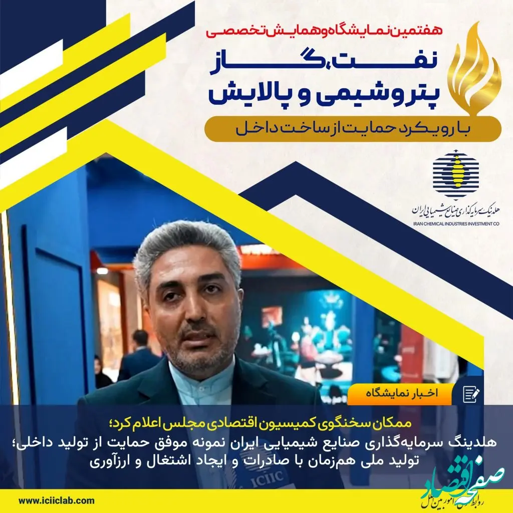 هلدینگ سرمایه‌گذاری صنایع شیمیایی ایران نمونه موفق حمایت از تولید داخلی؛ تولید ملی هم‌زمان با صادرات و ایجاد اشتغال و ارزآوری