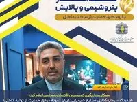 هلدینگ سرمایه‌گذاری صنایع شیمیایی ایران نمونه موفق حمایت از تولید داخلی؛ تولید ملی هم‌زمان با صادرات و ایجاد اشتغال و ارزآوری