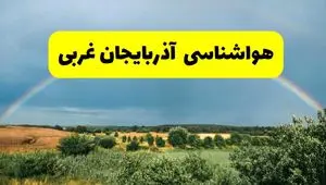 پیش‌بینی هواشناسی آذربایجان غربی ۲۴ ساعت آینده | وضعیت آب و هوا ارومیه پنجشنبه ۸ خرداد ۱۴۰۴ | هواشناسی شهرستان‌های آذربایجان غربی