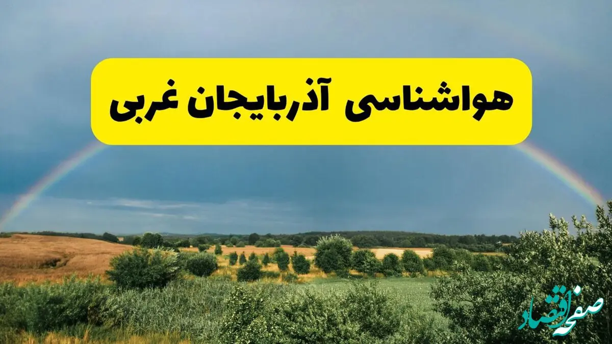 پیش‌بینی هواشناسی آذربایجان غربی ۲۴ ساعت آینده | وضعیت آب و هوا ارومیه پنجشنبه ۸ خرداد ۱۴۰۴ | هواشناسی شهرستان‌های آذربایجان غربی