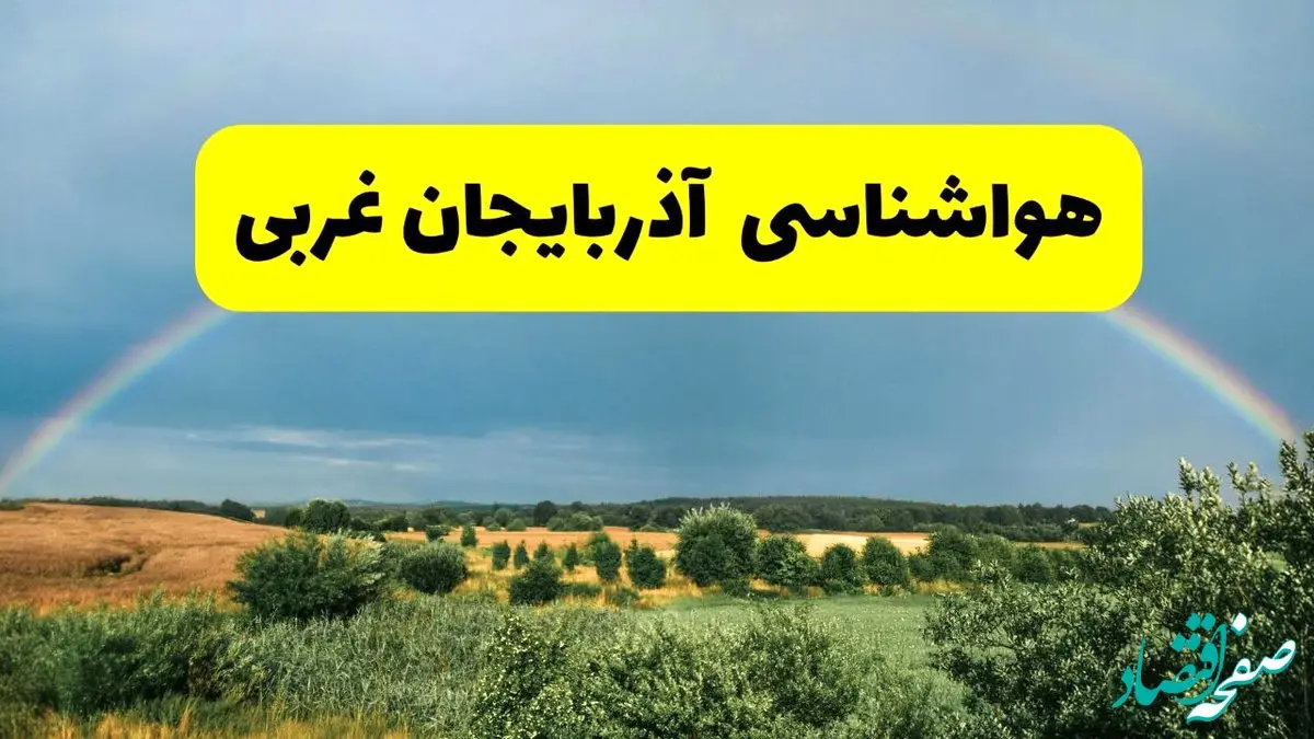 پیش‌بینی هواشناسی آذربایجان غربی ۲۴ ساعت آینده | وضعیت آب و هوا ارومیه پنجشنبه ۸ خرداد ۱۴۰۴ | هواشناسی شهرستان‌های آذربایجان غربی