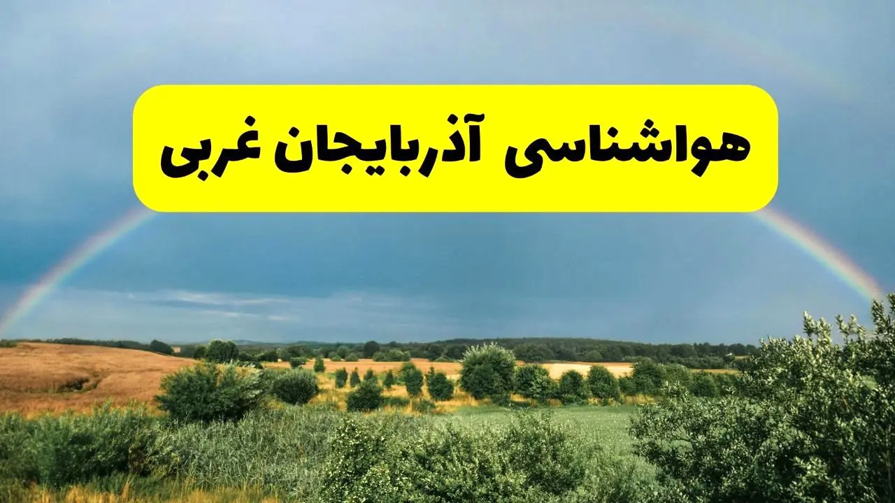 پیش‌بینی هواشناسی آذربایجان غربی ۲۴ ساعت آینده | وضعیت آب و هوا ارومیه پنجشنبه ۸ خرداد ۱۴۰۴ | هواشناسی شهرستان‌های آذربایجان غربی