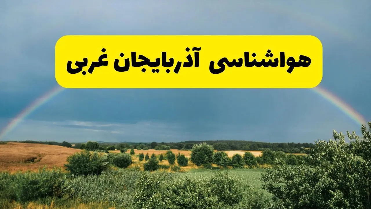 پیش‌بینی هواشناسی آذربایجان غربی ۲۴ ساعت آینده | وضعیت آب و هوا ارومیه پنجشنبه ۸ خرداد ۱۴۰۴ | هواشناسی شهرستان‌های آذربایجان غربی