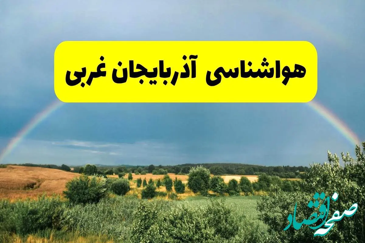 پیشبینی هواشناسی آذربایجان غربی ۲۴ ساعت آینده | وضعیت آب و هوا ارومیه پنجشنبه ۸ خرداد ۱۴۰۴ | هواشناسی شهرستانهای آذربایجان غربی