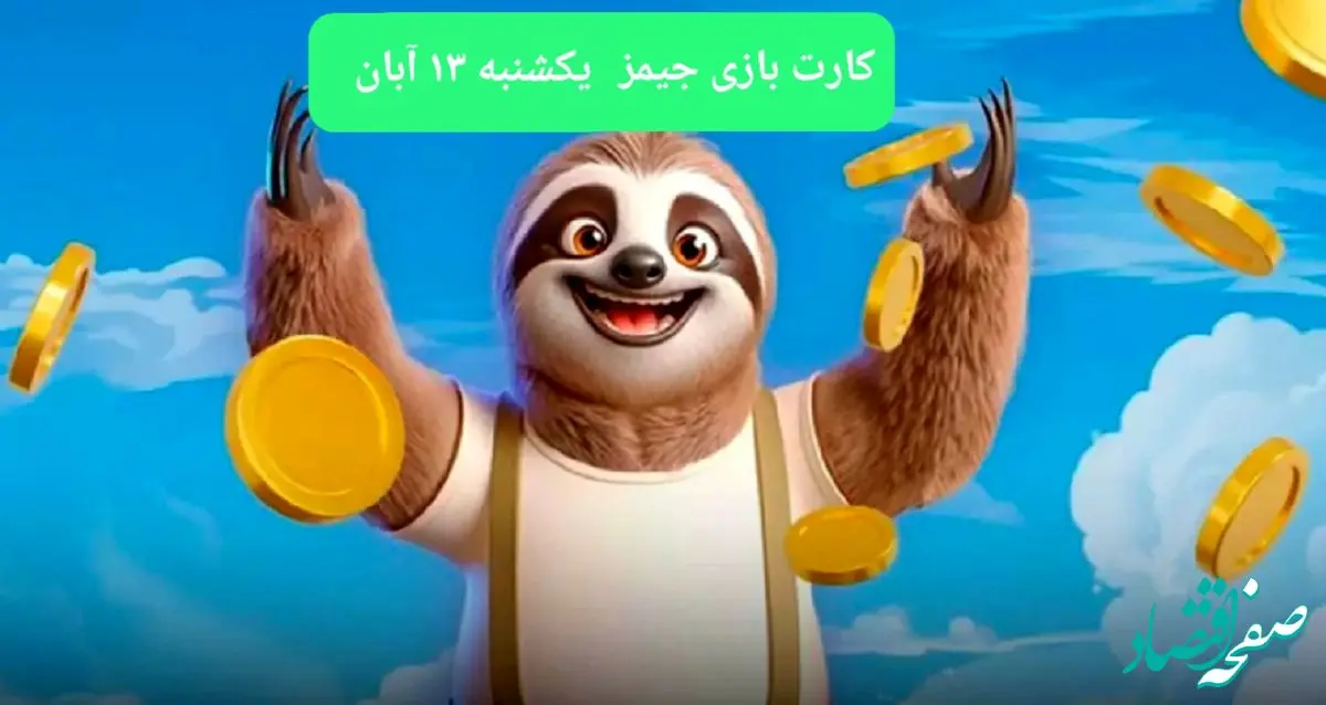 کارت بازی جیمز امروز یکشنبه ۱۳ آبان ۱۴۰۳