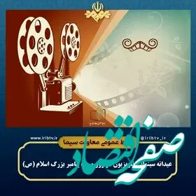 فیلم های سینمایی تلویزیون امروز پنجشنبه ۱۹ بهمن ماه ۱۴۰۲ | فیلم های سینمایی عید مبعث