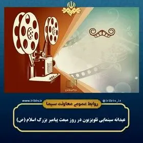 فیلم های سینمایی تلویزیون امروز پنجشنبه ۱۹ بهمن ماه ۱۴۰۲ | فیلم های سینمایی عید مبعث