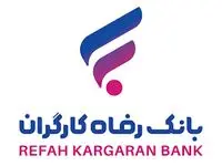شرایط دریافت وام 150 میلیون تومانی بانک رفاه چیست؟