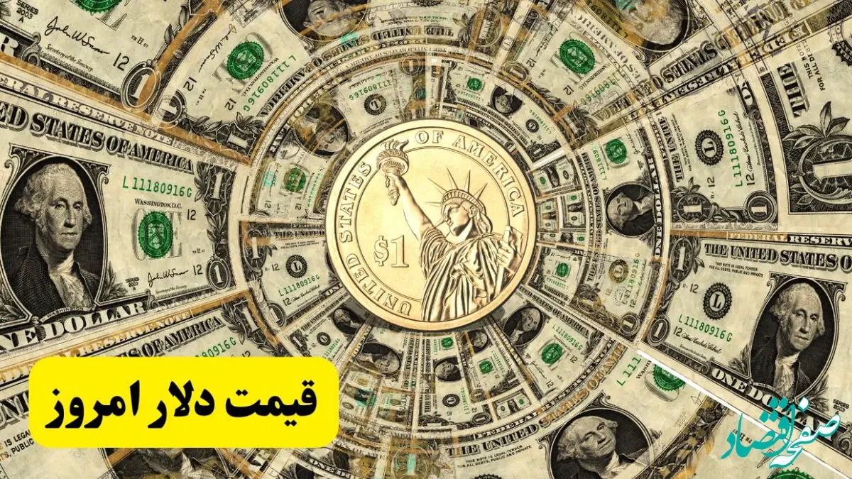 سقوط ۶ هزار تومانی دلار! / جدیدترین قیمت دلار آمریکا امروز چهارشنبه ۲۰ فروردین ماه ۱۴۰۴ 