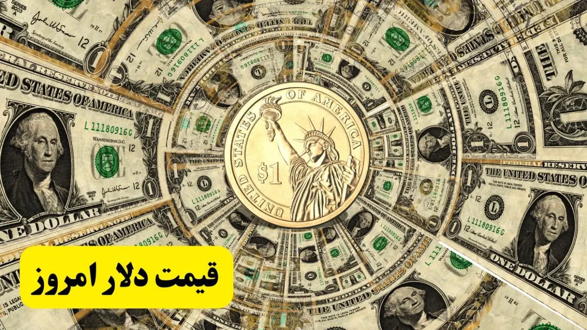 سقوط ۶ هزار تومانی دلار! / جدیدترین قیمت دلار آمریکا امروز چهارشنبه ۲۰ فروردین ماه ۱۴۰۴