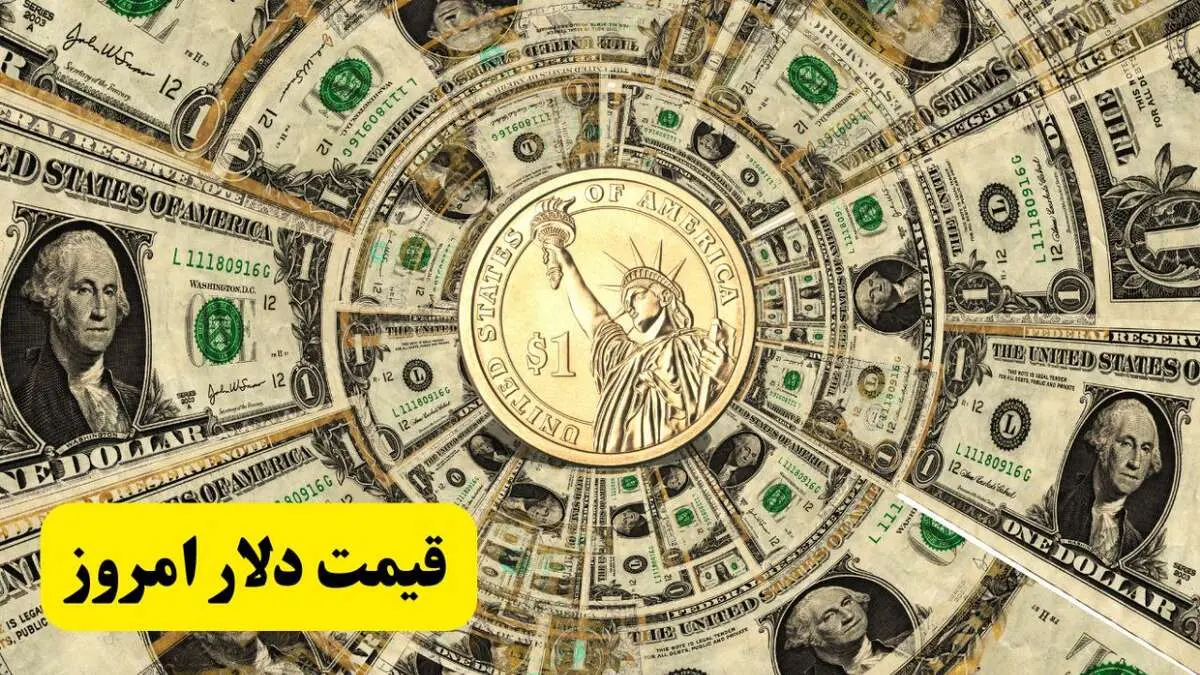 سقوط ۶ هزار تومانی دلار! / جدیدترین قیمت دلار آمریکا امروز چهارشنبه ۲۰ فروردین ماه ۱۴۰۴ 