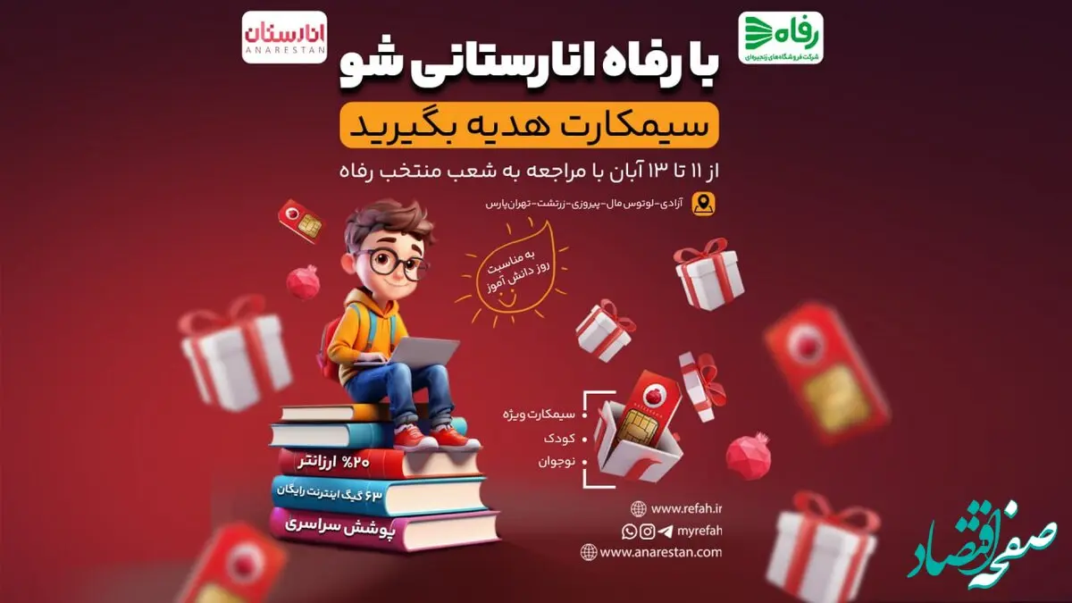 با فروشگاه رفاه انارستانی شو؛ ابتکاری هوشمندانه متناسب با ذائقه کودکان و نوجوانان