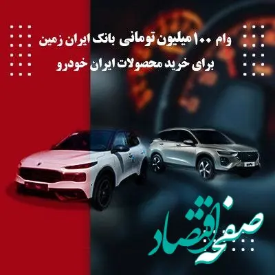 وام ۱۰۰۰میلیون ریالی بانک ایران زمین برای طرح فروش محصولات ایران خودرو