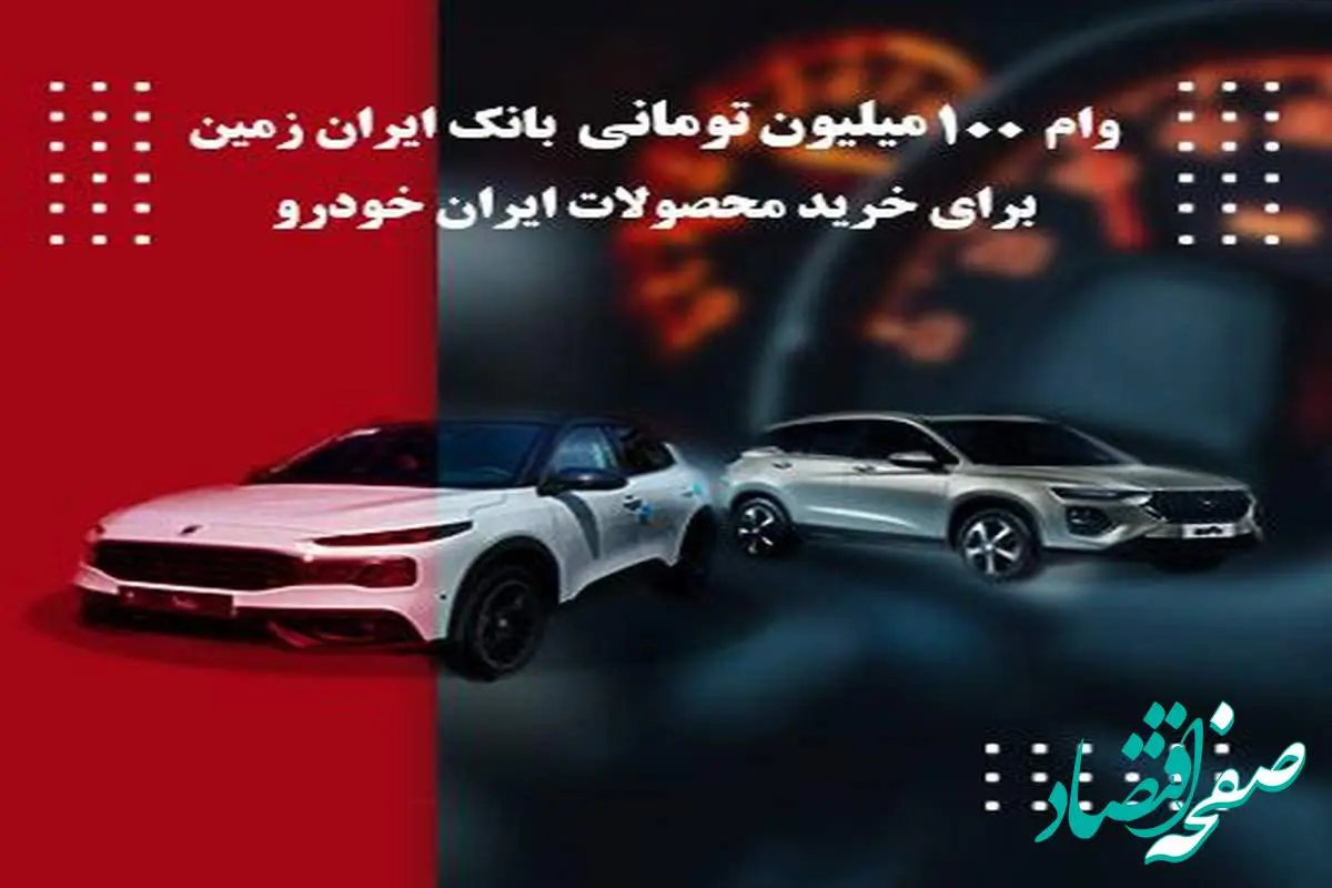 وام ۱۰۰۰میلیون ریالی بانک ایران زمین برای طرح فروش محصولات ایران خودرو