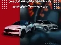 وام ۱۰۰۰میلیون ریالی بانک ایران زمین برای طرح فروش محصولات ایران خودرو