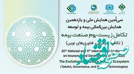 پنج مقاله علمی – پژوهشی بیمه آسیا در همایش بیمه و توسعه پذیرفته شدند