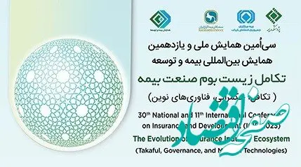پنج مقاله علمی – پژوهشی بیمه آسیا در همایش بیمه و توسعه پذیرفته شدند