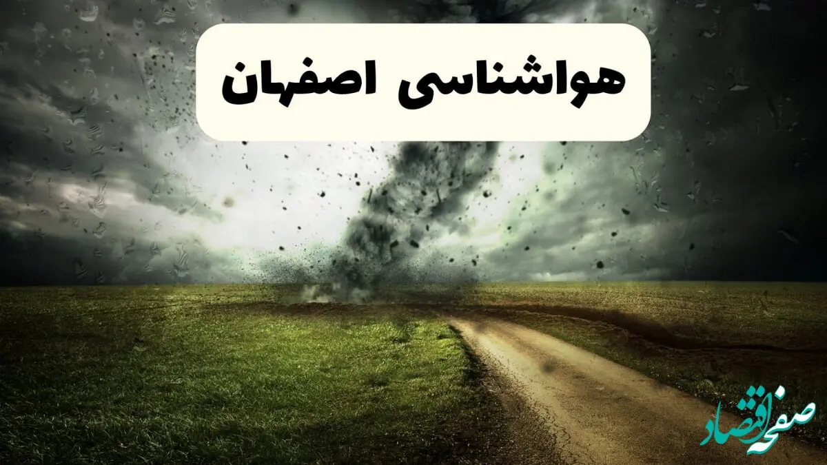 خبر فوری هواشناسی اصفهان ۲۴ ساعت آینده | پیش بینی وضعیت آب و هوا اصفهان فردا دوشنبه ۱۵ اردیبهشت ماه ۱۴۰۴ 