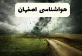 هواشناسی اصفهان ۲۴ ساعت آینده | پیش بینی وضعیت آب و هوا اصفهان فردا شنبه ۹ اسفند ماه ۱۴۰۴