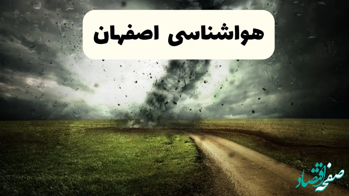 پیش بینی وضعیت آب و هوا اصفهان فردا دوشنبه ۱۷ آذر ۱۴۰۴ + هواشناسی اصفهان