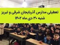 مدارس آذربایجان شرقی و تبریز فردا شنبه ۳۰ دی ماه ۱۴۰۲ تعطیل است؟ | تعطیلی مدارس تبریز شنبه ۳۰ دی ۱۴۰۲